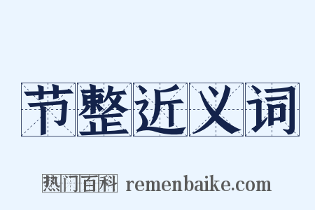 节整近义词是什么意思的图片